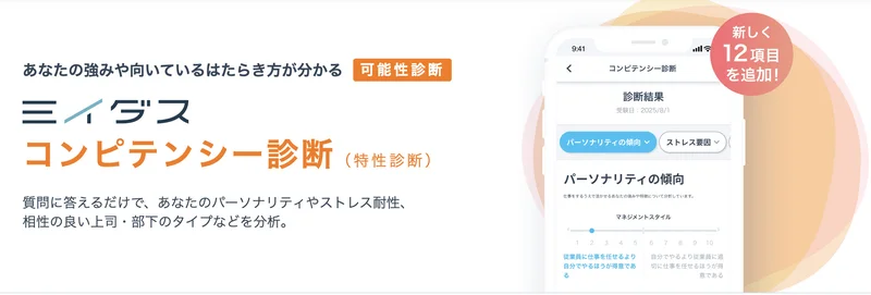 ミイダス　特性診断